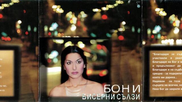 Бони - Пожелай ме (Audio)