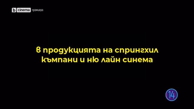 House Party (2023) - bulgarian fan localization