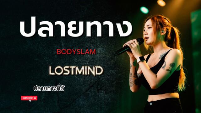 Песен от Тайланд