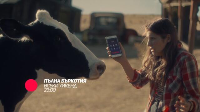 Пълна бъркотия - в събота и неделя от 23:00 само по bTV Comedy