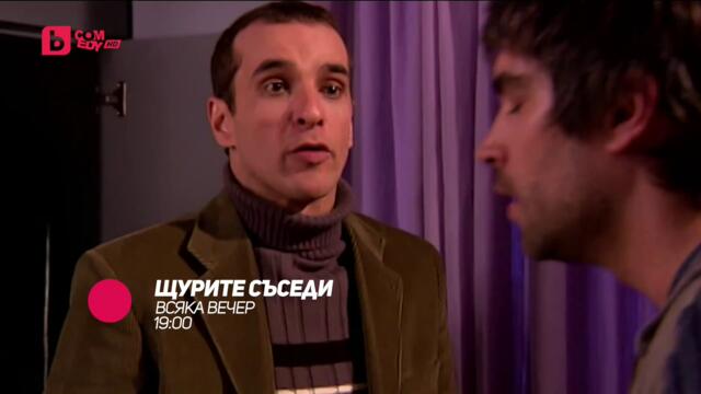 Щурите съседи - всяка вечер от 19:00 само по bTV Comedy