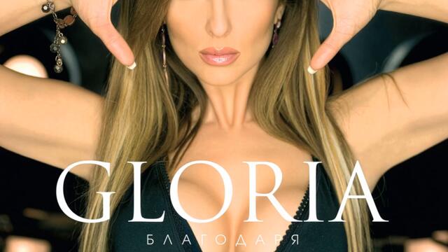 Глория ft. група Луна - Кръговрат (Audio)