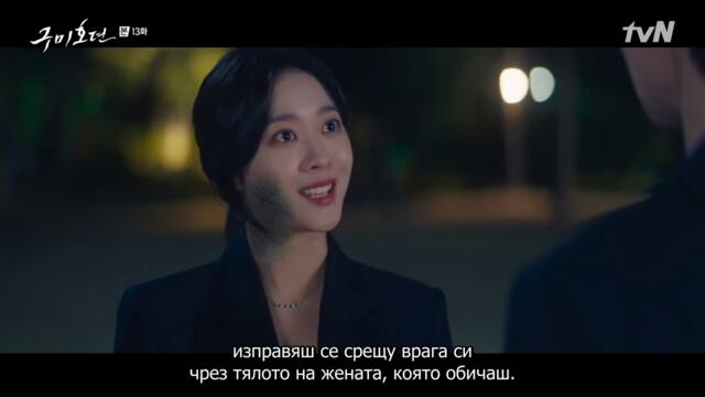 Tale of the Nine Tailed / Приказката за деветте опашки Сезон 1 Епизод 14 Бг Субтитри