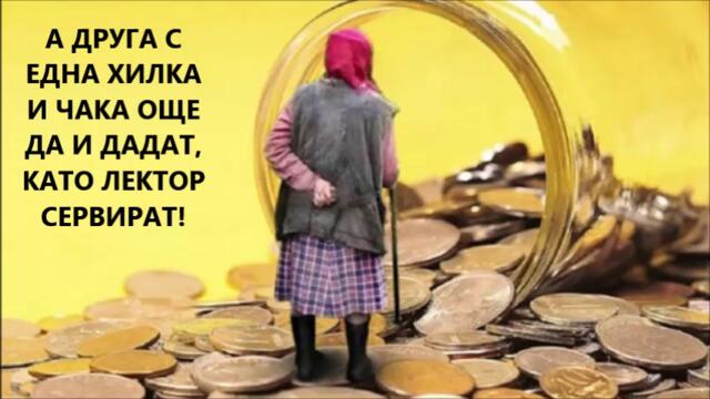 Геноцидът да си от най-старите пенсионери