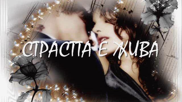 Страстта е жива