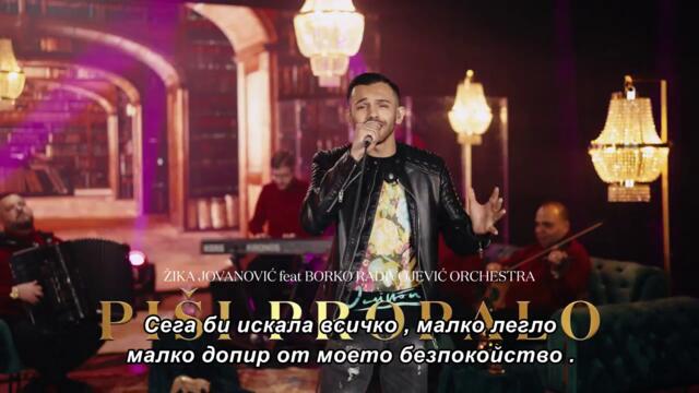 ŽIKA JOVANOVIĆ  - PIŠI PROPALO / bg sub /