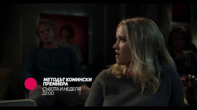Методът Комински - в събота и неделя от 22:00 само по bTV Comedy