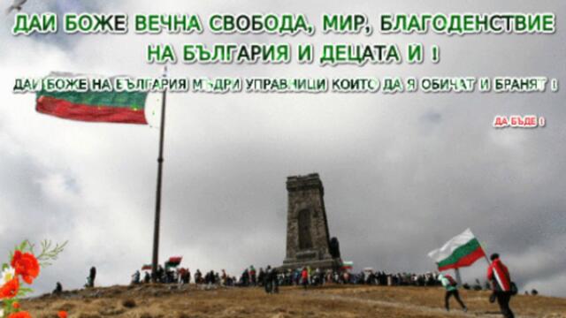 Честит 3-ти март!