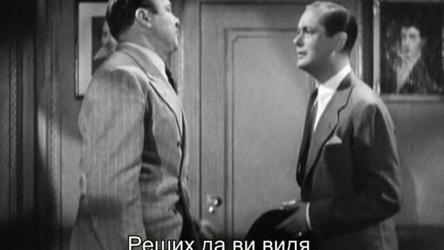 Мистър и мисис Смит (Mr. and Mrs. Smith 1941) 3/3
