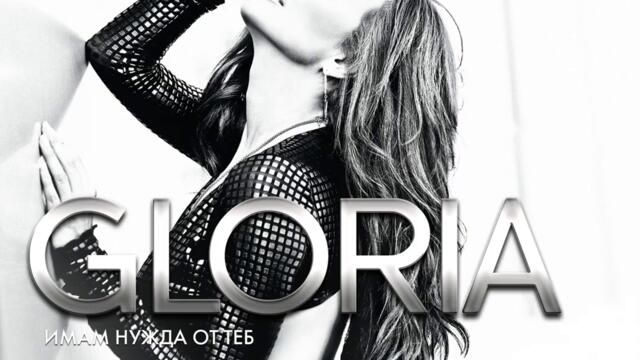 Глория - Остани тази нощ (Audio)