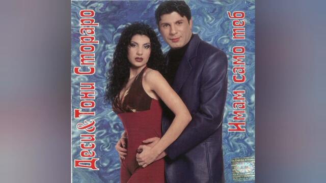 Деси ft. Тони Стораро - Отиваш си (Audio)