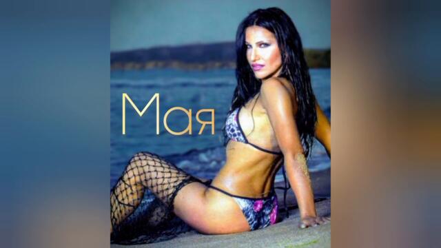 Мая ft. Dj Живко Микс - Party time (Audio)