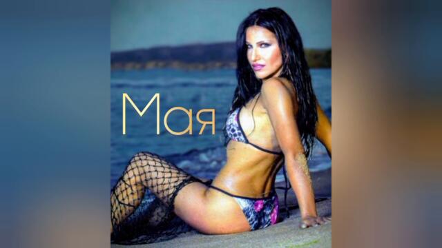 Мая - Дай ми надежда (Audio)