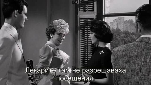 Внезапно, миналото лято (Suddenly Last Summer 1959) 2/2