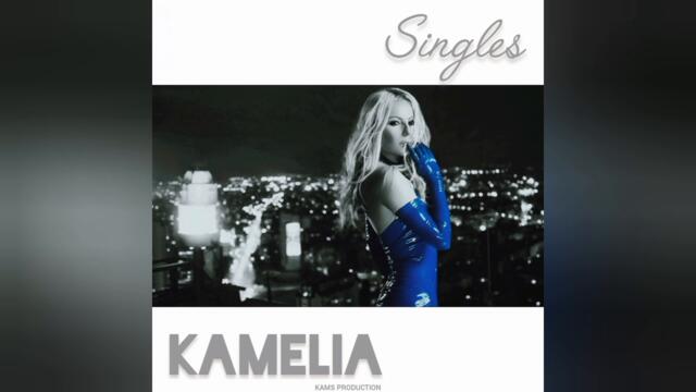 Камелия - Неповторим (Audio)