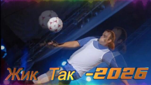 Жик Так ( 2026 )