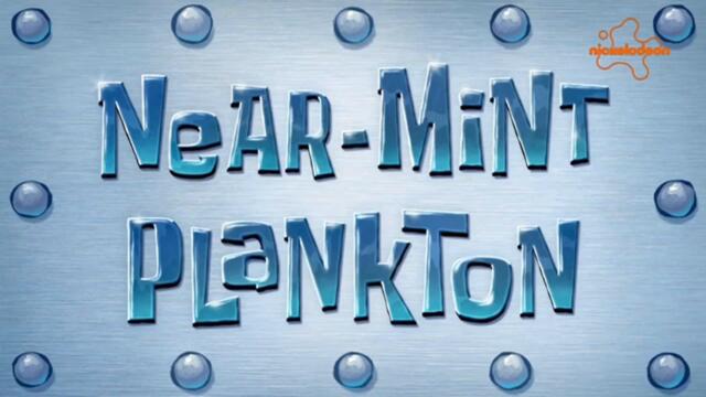 Спондж Боб Квадратни гащи С16 Е08b - Отлично запазен Планктон | Бг аудио