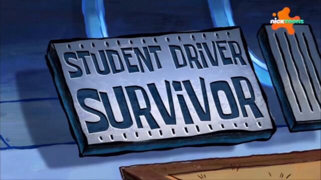 Спондж Боб Квадратни гащи С15 Е04b - Последният оцелял шофьор | Бг аудио