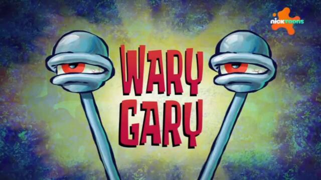 Спондж Боб Квадратни гащи С15 Е07a - Бдителният Гари | Бг аудио