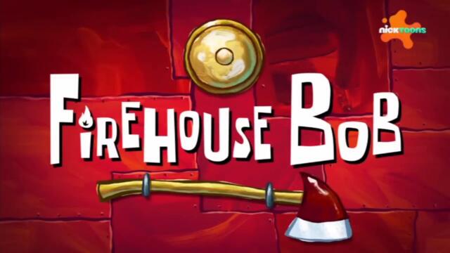 Спондж Боб Квадратни гащи С15 Е09b - Пожарникар Боб | Бг аудио