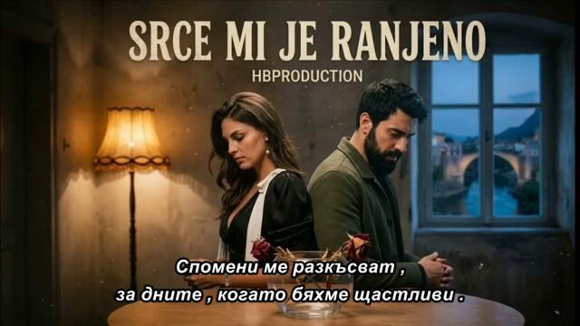 SRCE MI JE RANJENO - 🇧🇬 bg sub