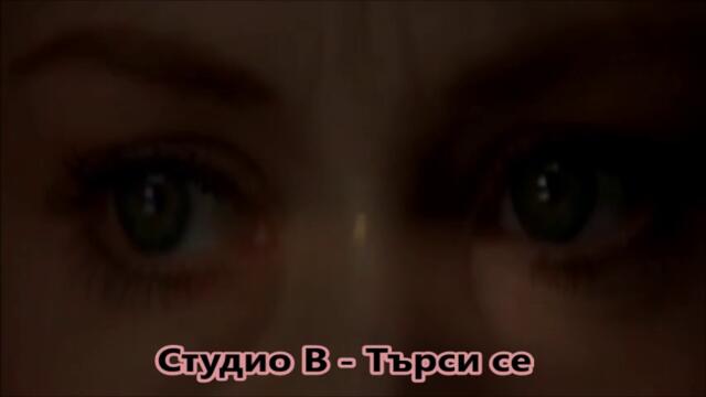 Студио В - Търси се