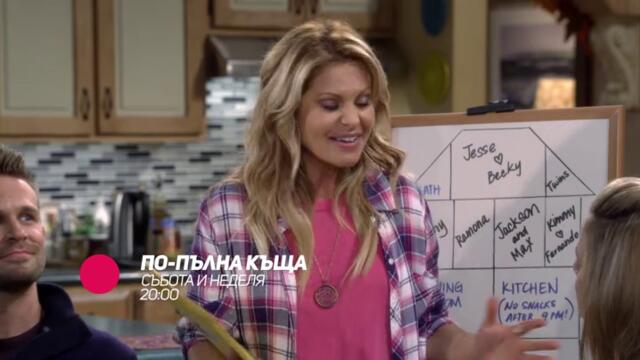 По-пълна къща - в събота и неделя в 20:00 само по bTV Comedy