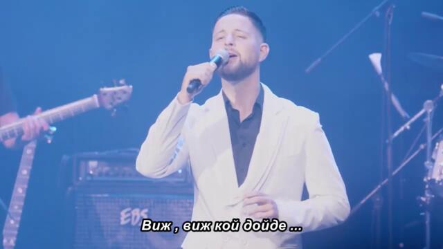 BENJAMIN KLIČIĆ - VIDI, VIDI KO JE DOŠAO - LIVE - 🇧🇬 bg sub