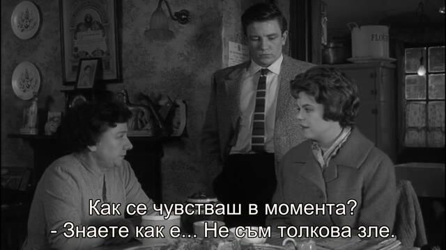 Събота вечер и неделя сутрин (Saturday Night and Sunday Morning 1960) 2/2
