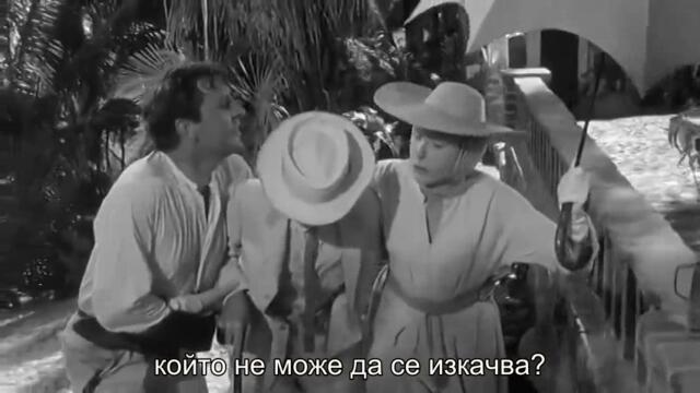 Нощта на игуаната (The Night of the Iguana 1964) 2/3
