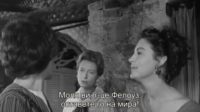 Нощта на игуаната (The Night of the Iguana 1964) 3/3