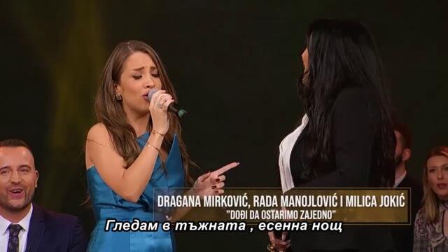 Dragana Mirkovic i Milica Jokic pokidale Sabanov hit! - Dodji da ostarimo zajedno - UZIVO 🇧🇬 bg sub