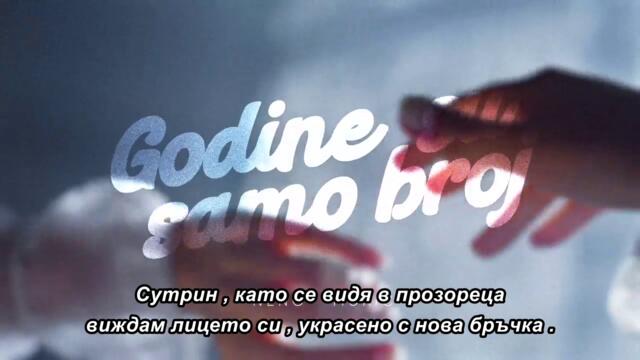 Neno Murić - Godine su samo broj - 🇧🇬 bg sub