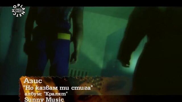 Азис - Но казвам ти стига