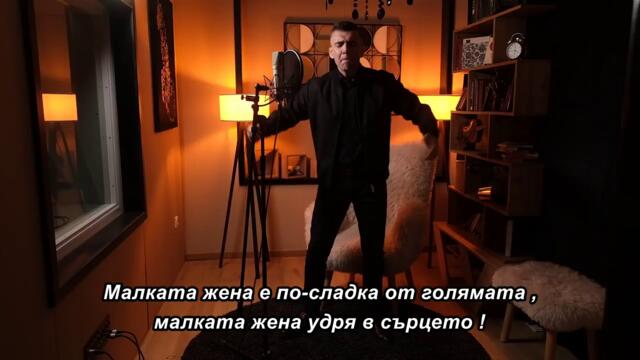 MIRKO UROŠEVIĆ MAX - MALA ŽENA - 🇧🇬 bg sub
