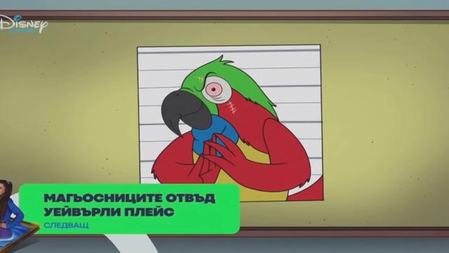 Агент Пи под прикритие - С01 Е08 (БГ Аудио)