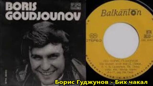 Борис Гуджунов - Бих чакал