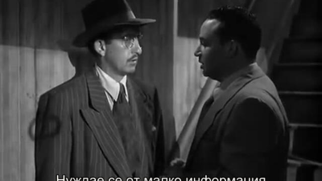 Силата на злото (Force of evil 1948) 2/2