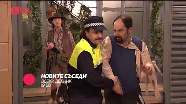 Новите съседи - всеки делник от 19:00 само по bTV Comedy 4