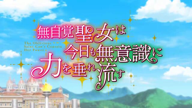 Mujikaku Seijo wa Kyou mo Muishiki ni Chikara wo Tare Nagasu 03 BG SUB