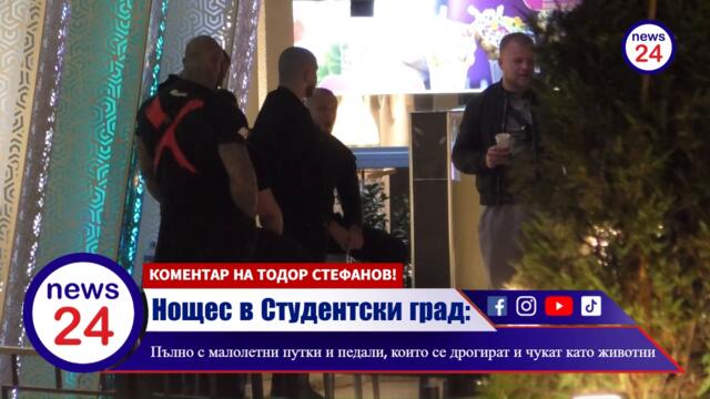 Нощес в Студентски град: Пълно с малолетни путки и педали, които се дрогират и чукат като животни!