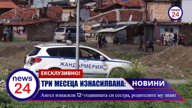 Циганина Ангел изнасилва три месеца 12-годишната си сестра, а след това я пребиваше от бой