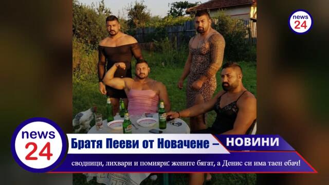 Братя Пееви от Новачене – сводници, лихвари и помияри: жените бягат, а Денис си има таен ебач! Цялото село ги плюе!
