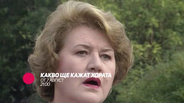 Какво ще кажат хората - от 7 август всеки делник от 21:00 само bTV Comedy