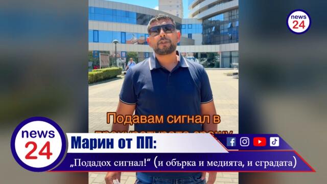 Мургавия неграмотник Марин Тихомиров от ПП: „Подадох сигнал!“ (и обърка и медията, и сградата)!