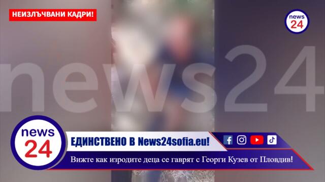 ЕДИНСТВЕНО В News24sofia.eu! Ето ги всички видеоклиповете с гаврите над Георги Кузев от Пловдив!