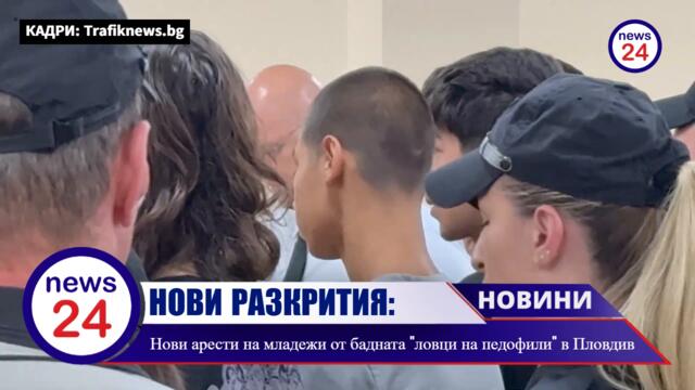 Бандата "ловци на педофили" в Пловдив падна с още двама! Задържаха двама изроди пребивали чужденци!