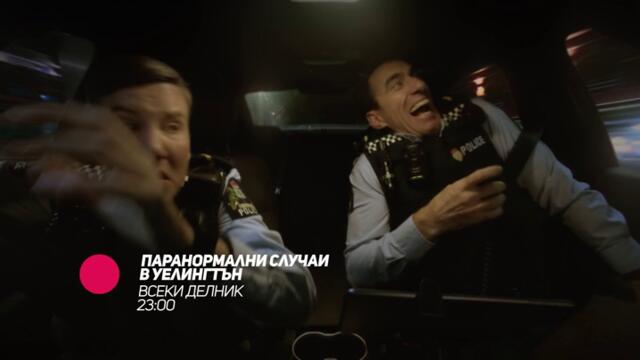 Паранормални случаи в Уелингтън - всеки делник от 23:00 само по bTV Comedy
