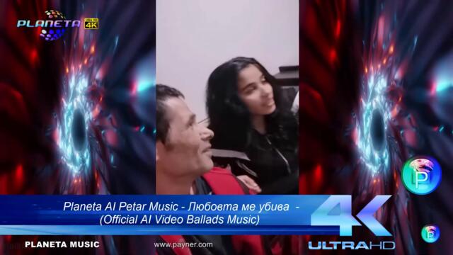 Planeta AI Petar Music - Любовта ме убива  - (Official AI Video Ballads Music)
