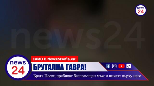 БРУТАЛНА ГАВРА! Братя Пееви село Новачене пребиват безпомощен мъж и пикаят върху него (КАДРИ 18+)